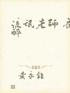 流氓老师 夜独醉