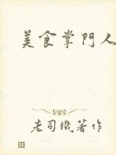美食掌门人