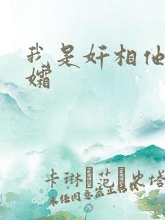 我是奸相他哥遗孀