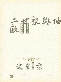 二世祖与他的情敌　　