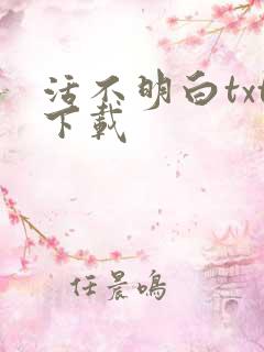 活不明白txt下载