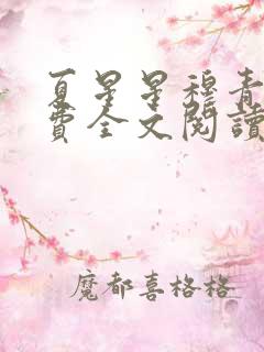 夏星星穆青寒免费全文阅读