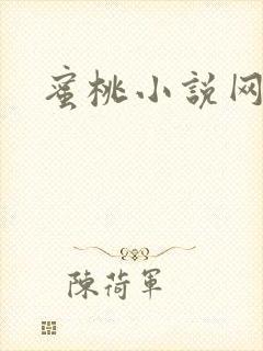 蜜桃小说网