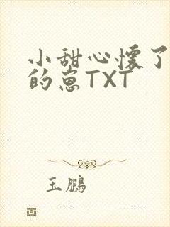 小甜心怀了竹马的崽TXT