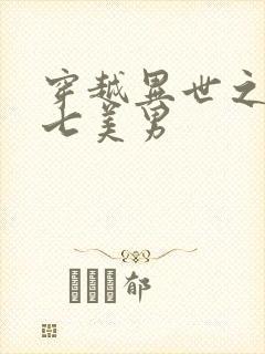 穿越异世之祸乱七美男