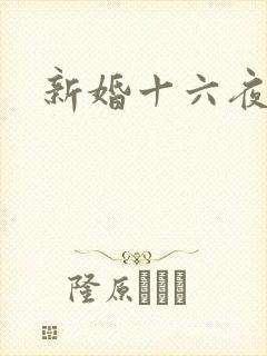 新婚十六夜