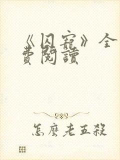 《囚宠》全文免费阅读