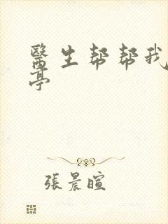 医生帮帮我季亭亭