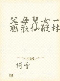 父母儿女一家大联欢仙踪林