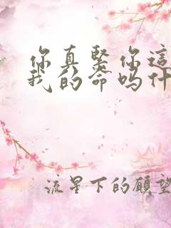 你真紧你这是要我的命吗什么意思