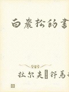 白岩松的书下载