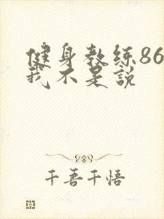 健身教练86话我不是说