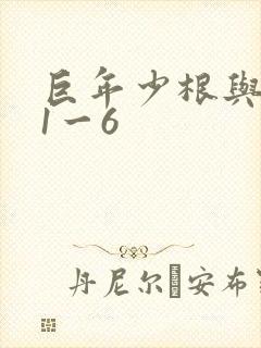 巨年少根与艳妇1一6