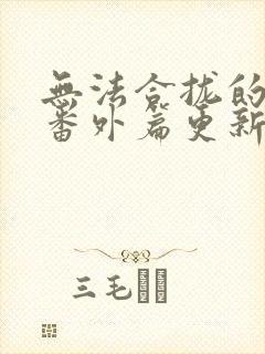 无法合拢的皇帝番外篇更新时间