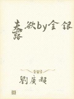 夫欲by金银花露