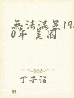 无法满足1980年 美国