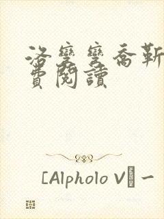 洛弯弯乔靳初免费阅读