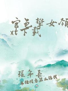 官色攀女领导txt下载