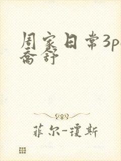 周家日常3pH乔舒