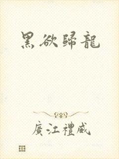 黑欲归龙