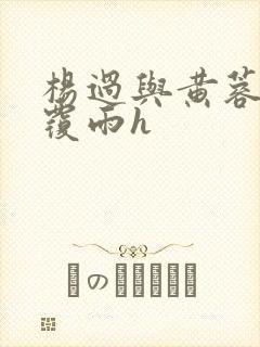 杨过与黄蓉翻云覆雨h