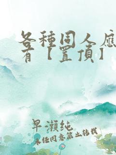 各种同人应有尽有【置顶】