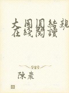 大团圆结亲情会在线阅读