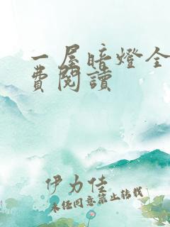 一屋暗灯全文免费阅读