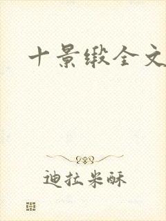 十景缎全文
