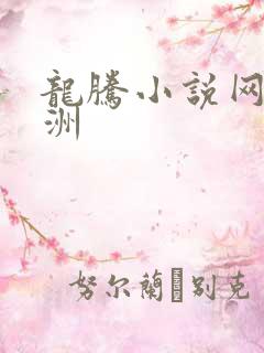 龙腾小说网 亚洲