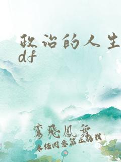 政治的人生 pdf