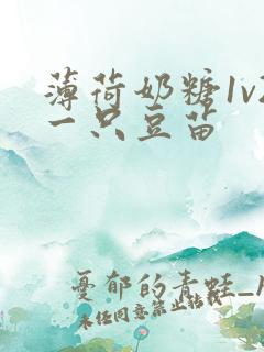 薄荷奶糖1v2一只豆苗