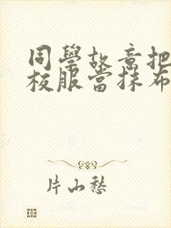 同学故意把我的校服当抹布用作文