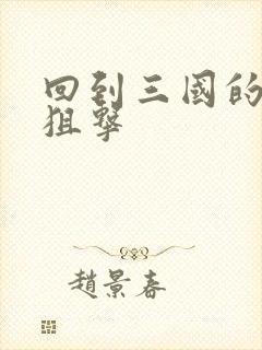 回到三国的特种狙击