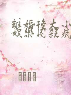 离婚后大小姐在娱乐圈杀疯了