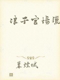 浪子官场猎艳记