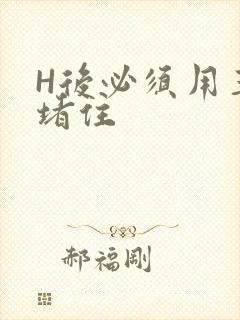 H后必须用玉势堵住