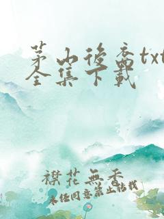 茅山后裔txt全集下载