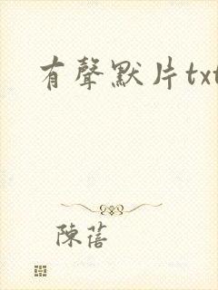 有声默片txt