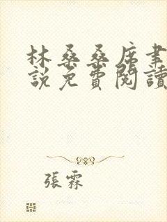 林桑桑席聿寒小说免费阅读