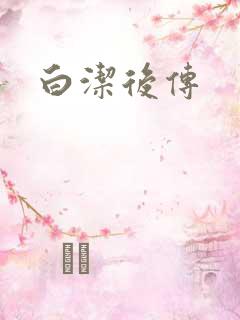 白洁后传