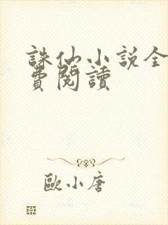 诛仙小说全文免费阅读