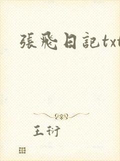 张飞日记txt