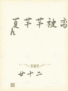 夏芊芊被脔日常h