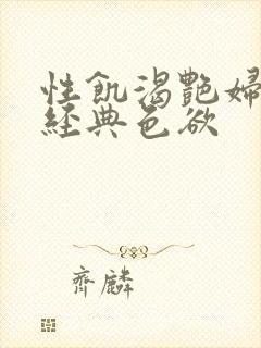 性饥渴艳妇K8经典色欲