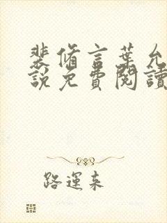 裴修言叶允澄小说免费阅读