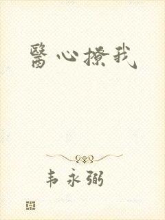 医心撩我