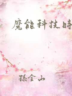 魔能科技时代