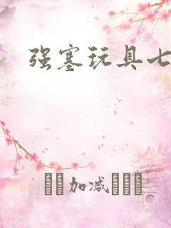 强塞玩具七小时