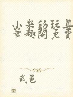 小米的玩具日记笔趣阁免费阅读